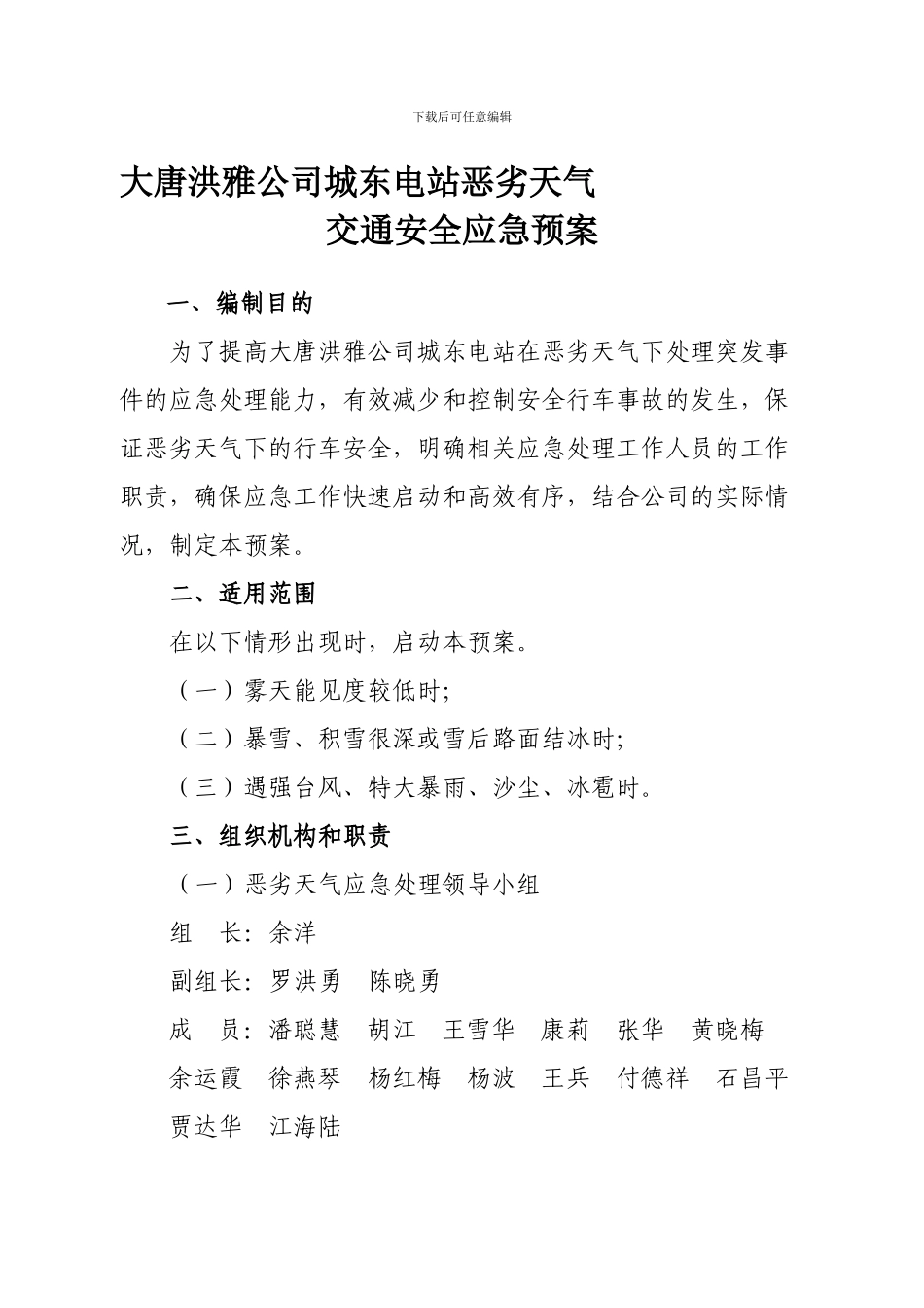 恶劣天气交通安全应急预案._第1页