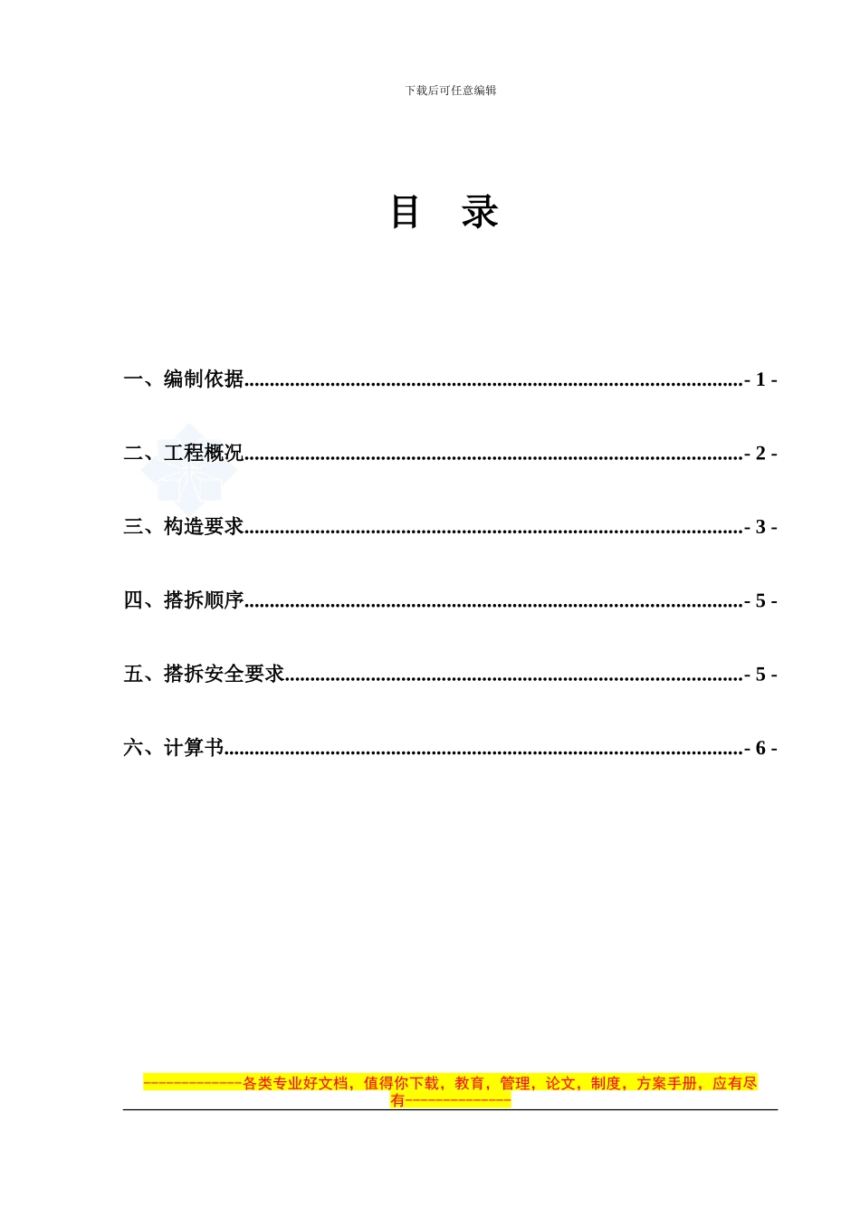 悬挑水平防护棚施工方案-secret_第1页