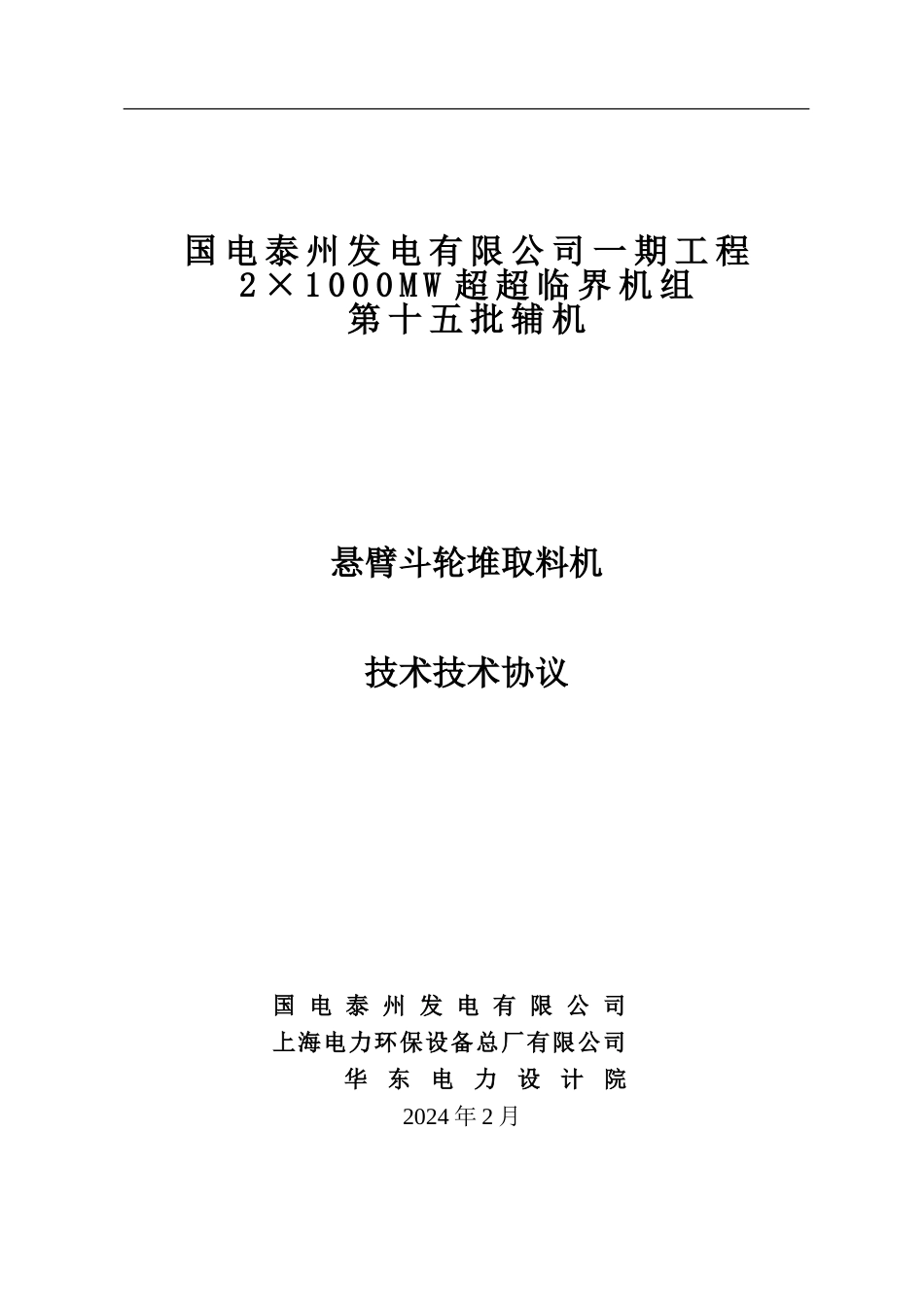 悬臂斗轮机技术协议_第1页