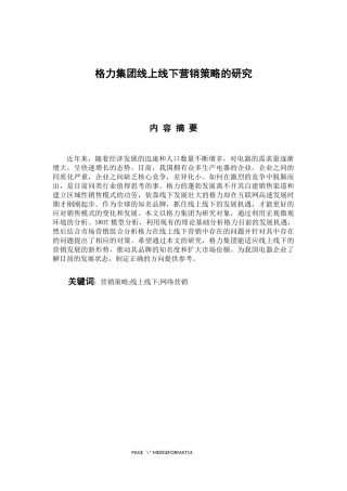 市场营销专业 格力集团线上线下营销策略的研究