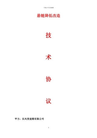 悬链降低技术协议2024.6.19
