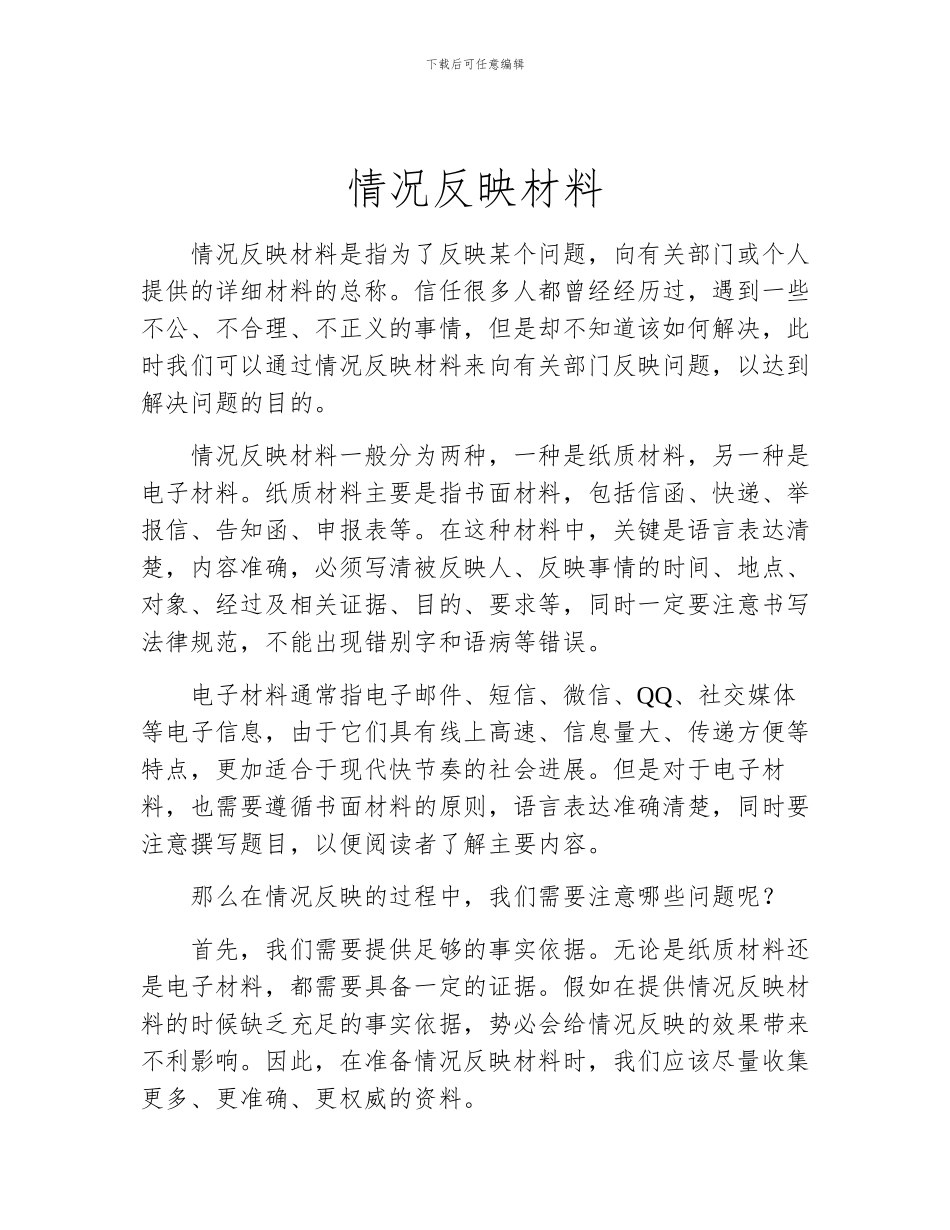 情况反映材料_第1页