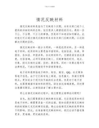 情况反映材料