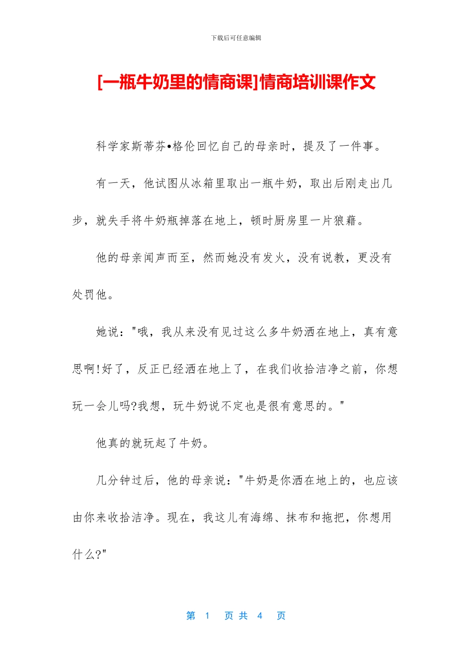 情商培训课作文_第1页