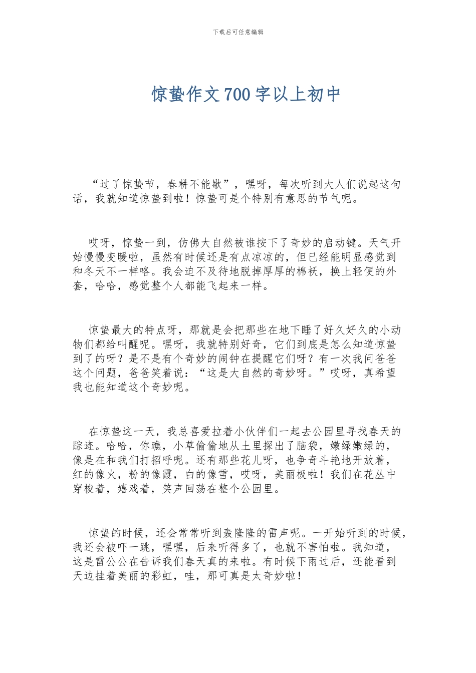 惊蛰作文700字以上初中_第1页