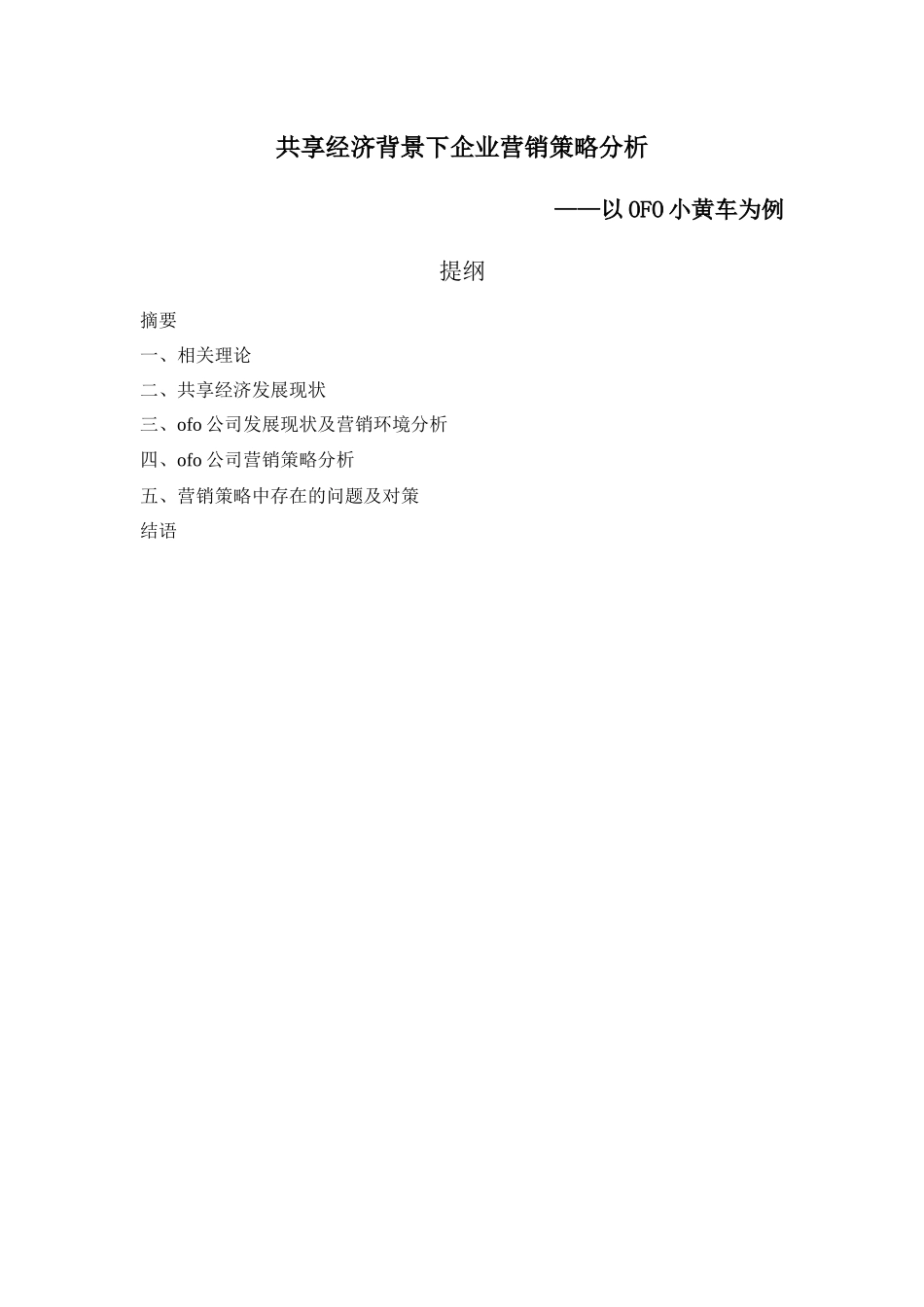 市场营销专业 共享经济背景下企业营销策略分析——以OFO小黄车为例_第1页