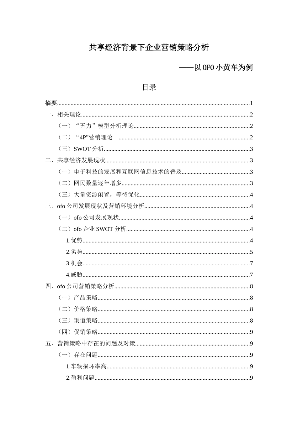 市场营销专业 共享经济背景下企业营销策略分析——以OFO小黄车为例_第2页
