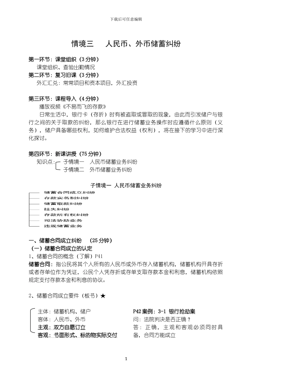 情境三-人民币外币储蓄业务纠纷讲稿_第1页