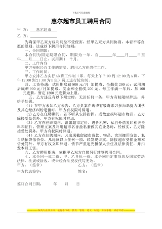 惠尔超市员工聘用合同