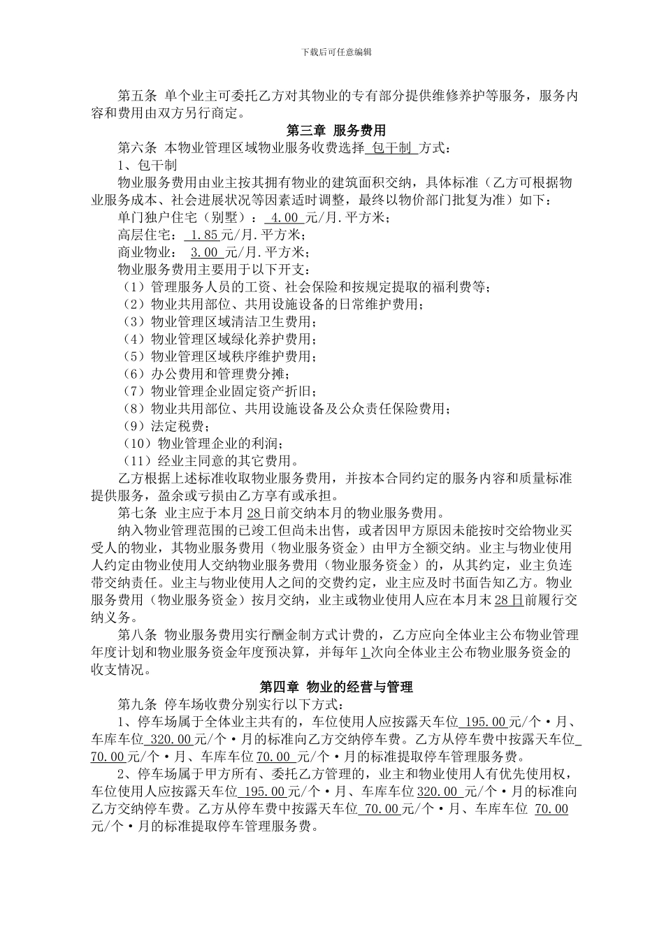 惠州前期物业管理协议_第2页