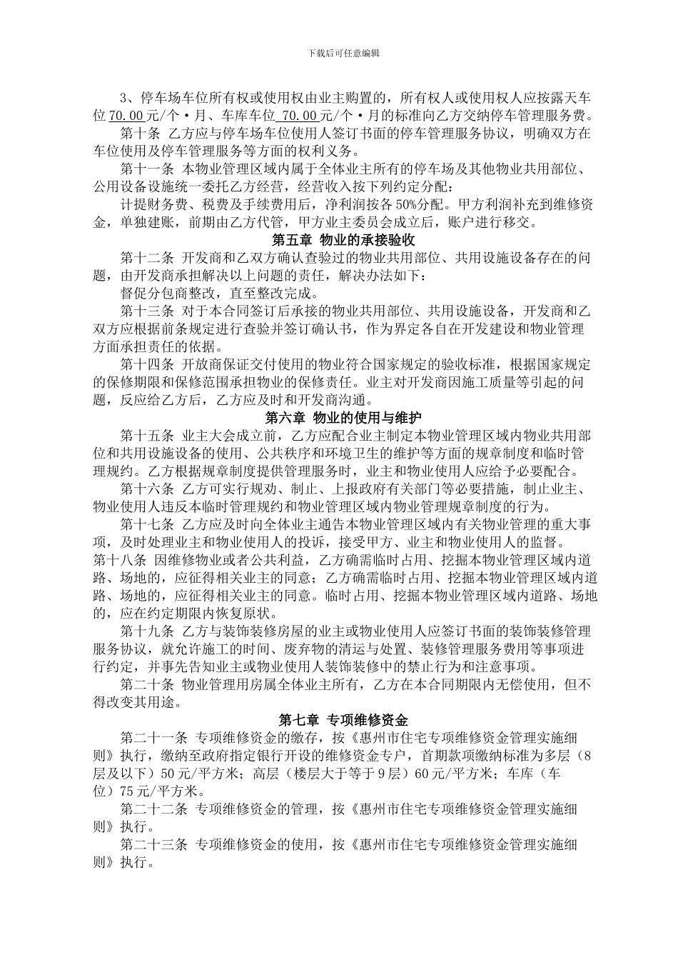 惠州前期物业管理协议_第3页