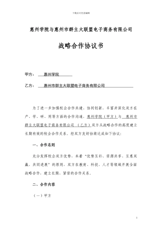 惠州学院战略合作协议书-模板-(1)