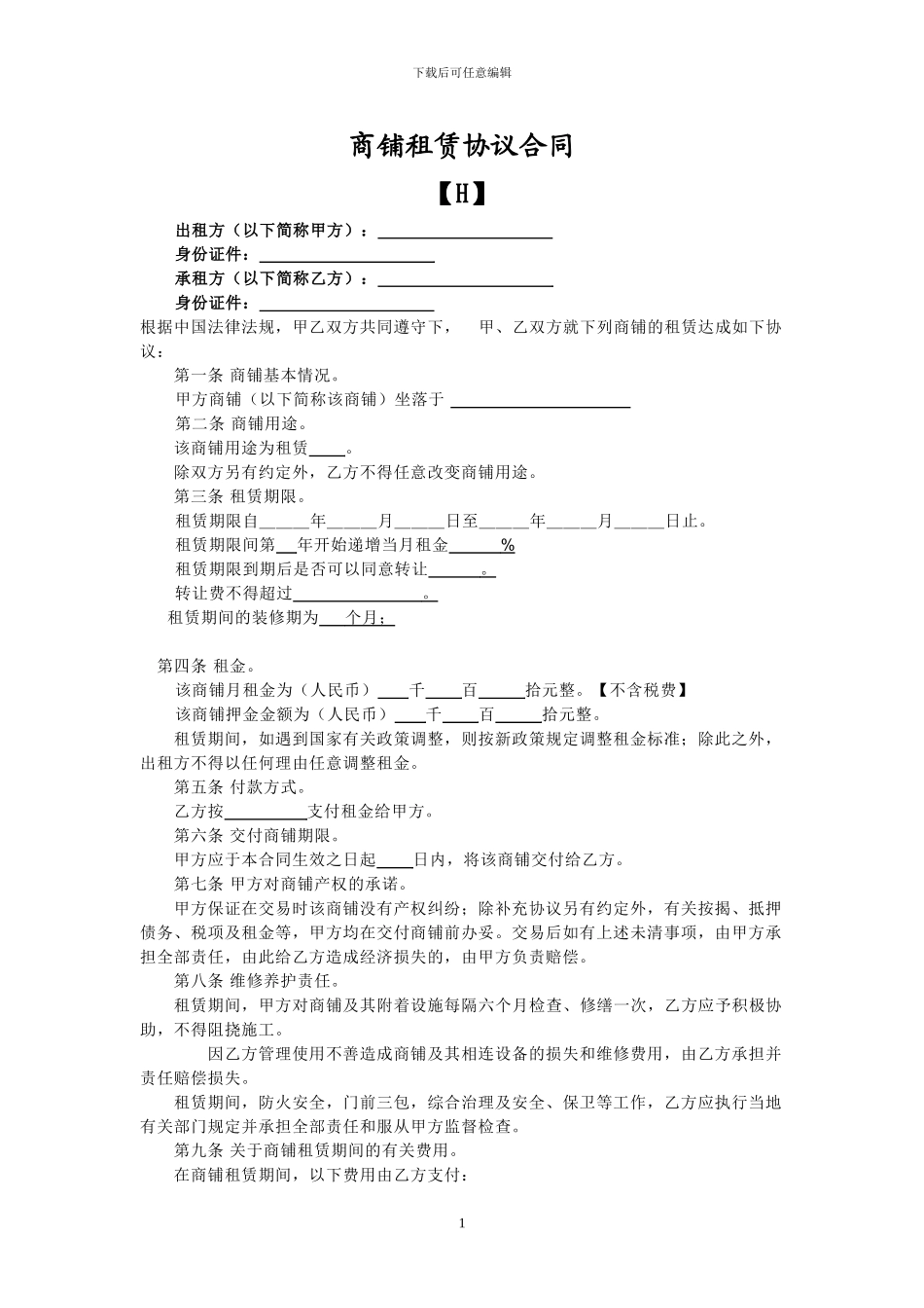 惠州商铺租赁合同2024简易版本_第1页