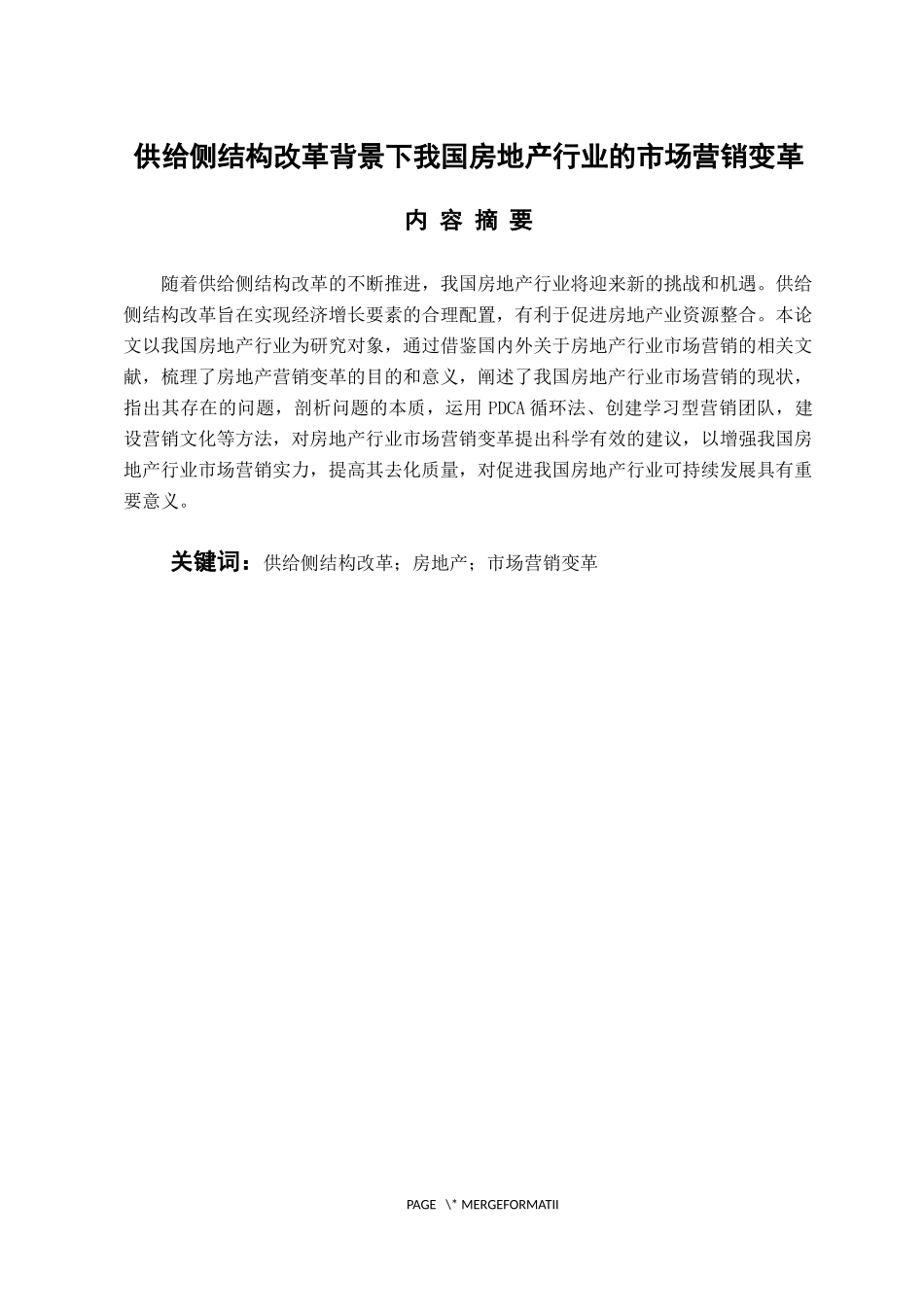 市场营销专业 供给侧结构改革背景下我国房地产行业的市场营销变革_第1页
