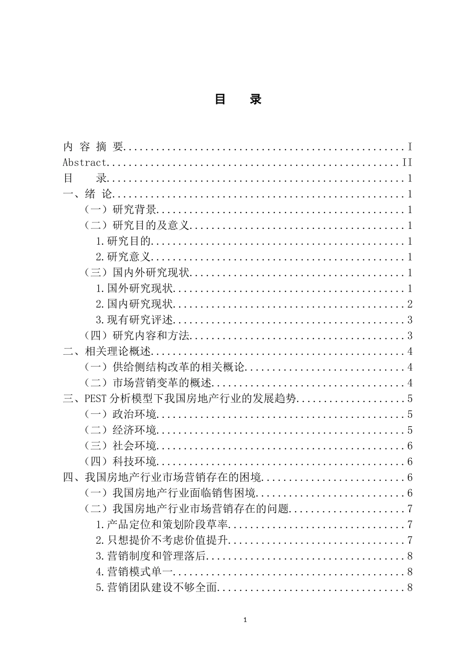 市场营销专业 供给侧结构改革背景下我国房地产行业的市场营销变革_第3页