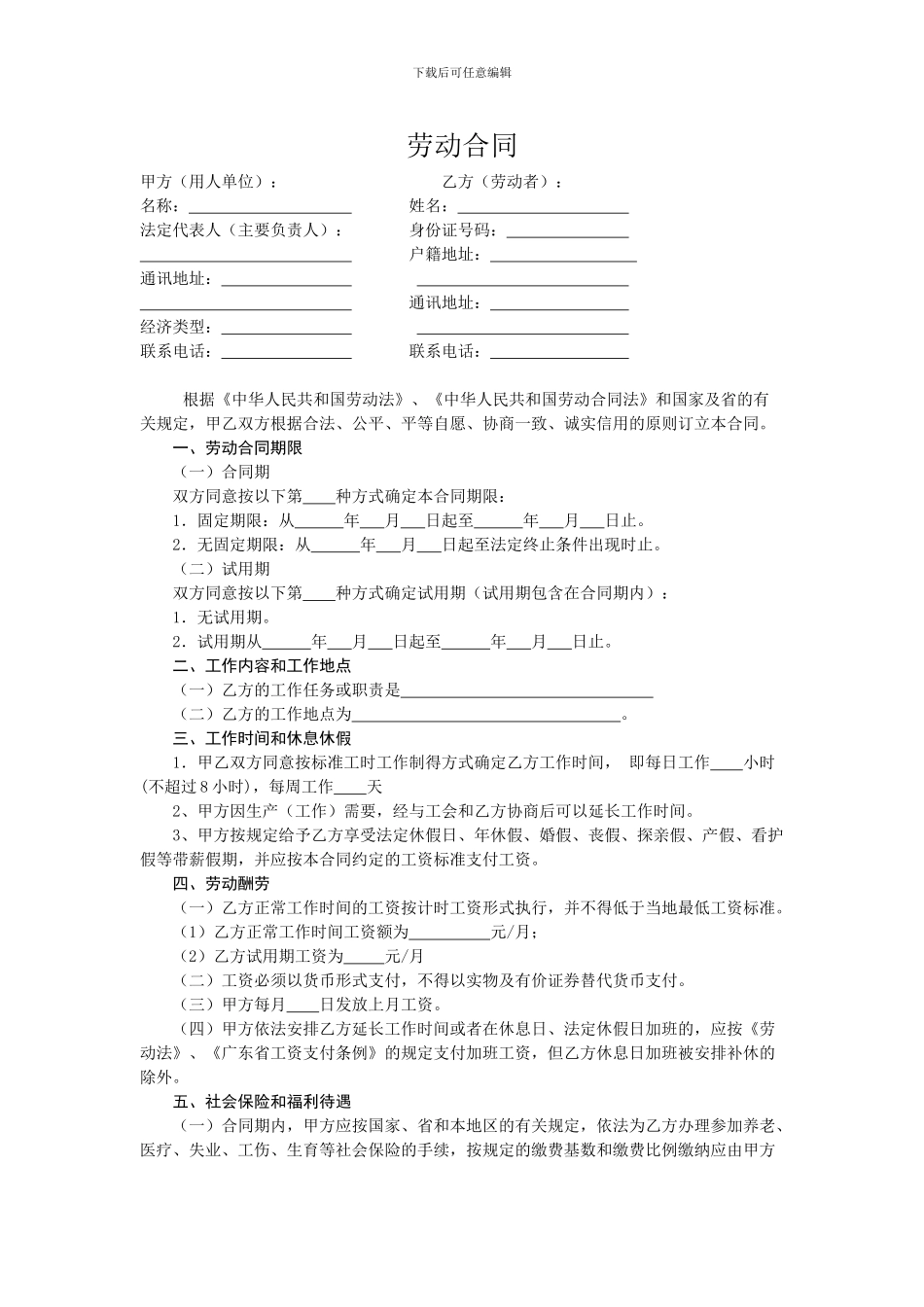 惠州市劳动合同范本_第2页