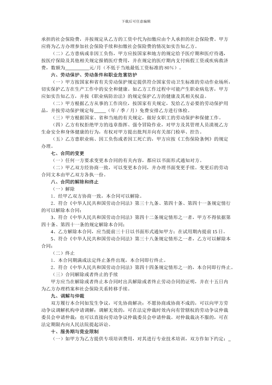 惠州市劳动合同范本_第3页