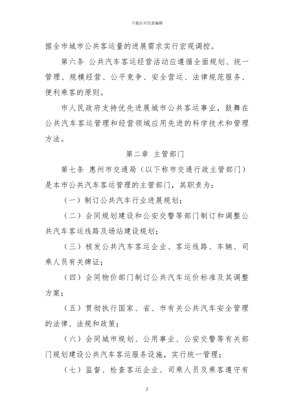 惠州市城市公共汽车客运管理暂行办法_第2页