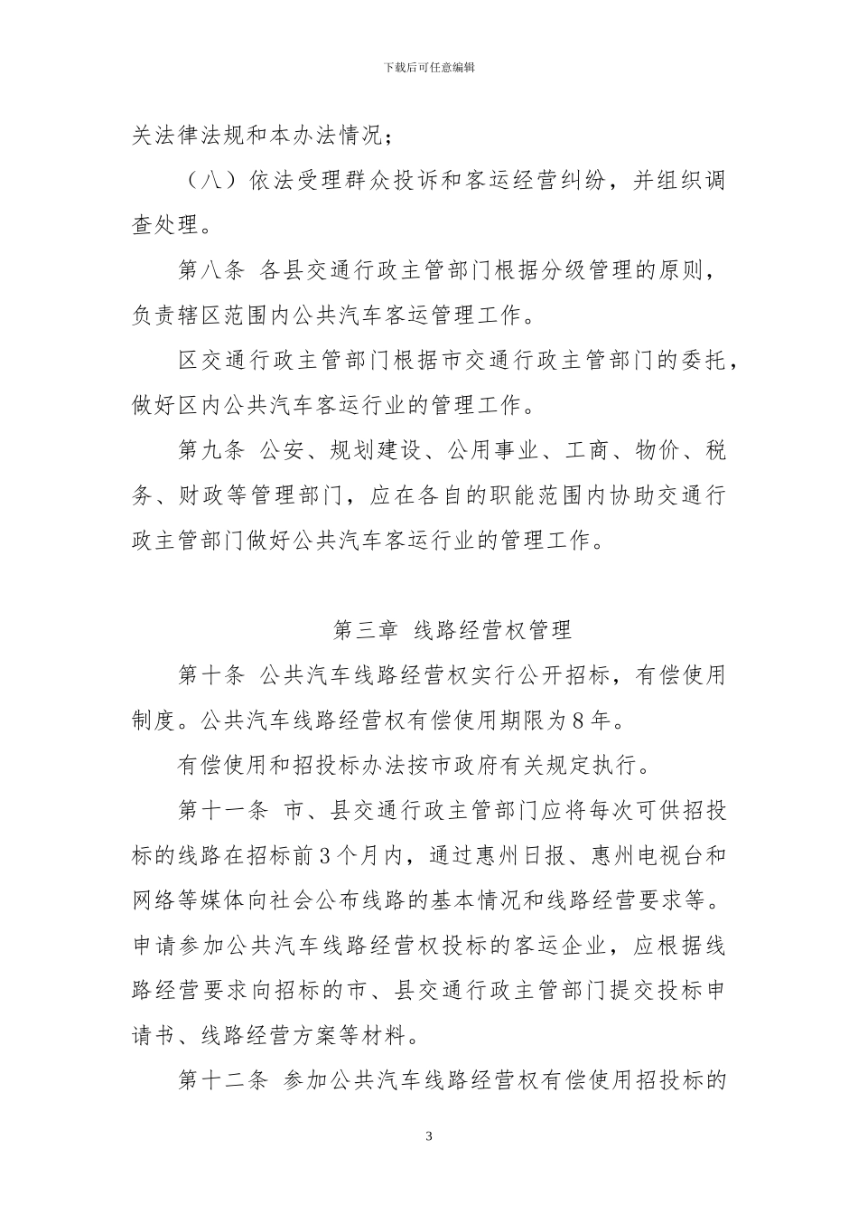 惠州市城市公共汽车客运管理暂行办法_第3页