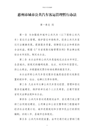 惠州市城市公共汽车客运管理暂行办法