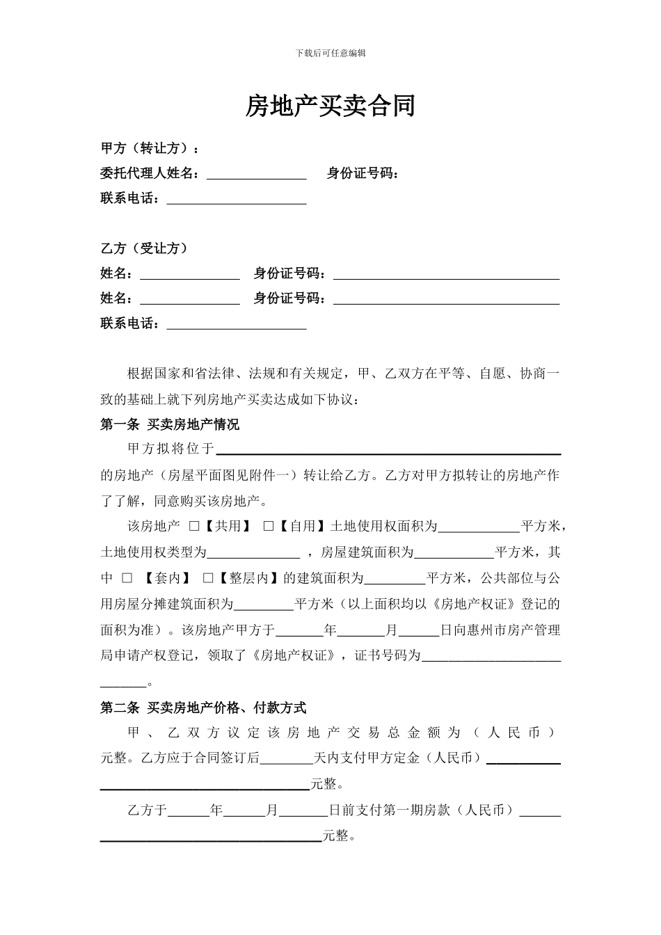 惠州市房地产买卖合同_第1页