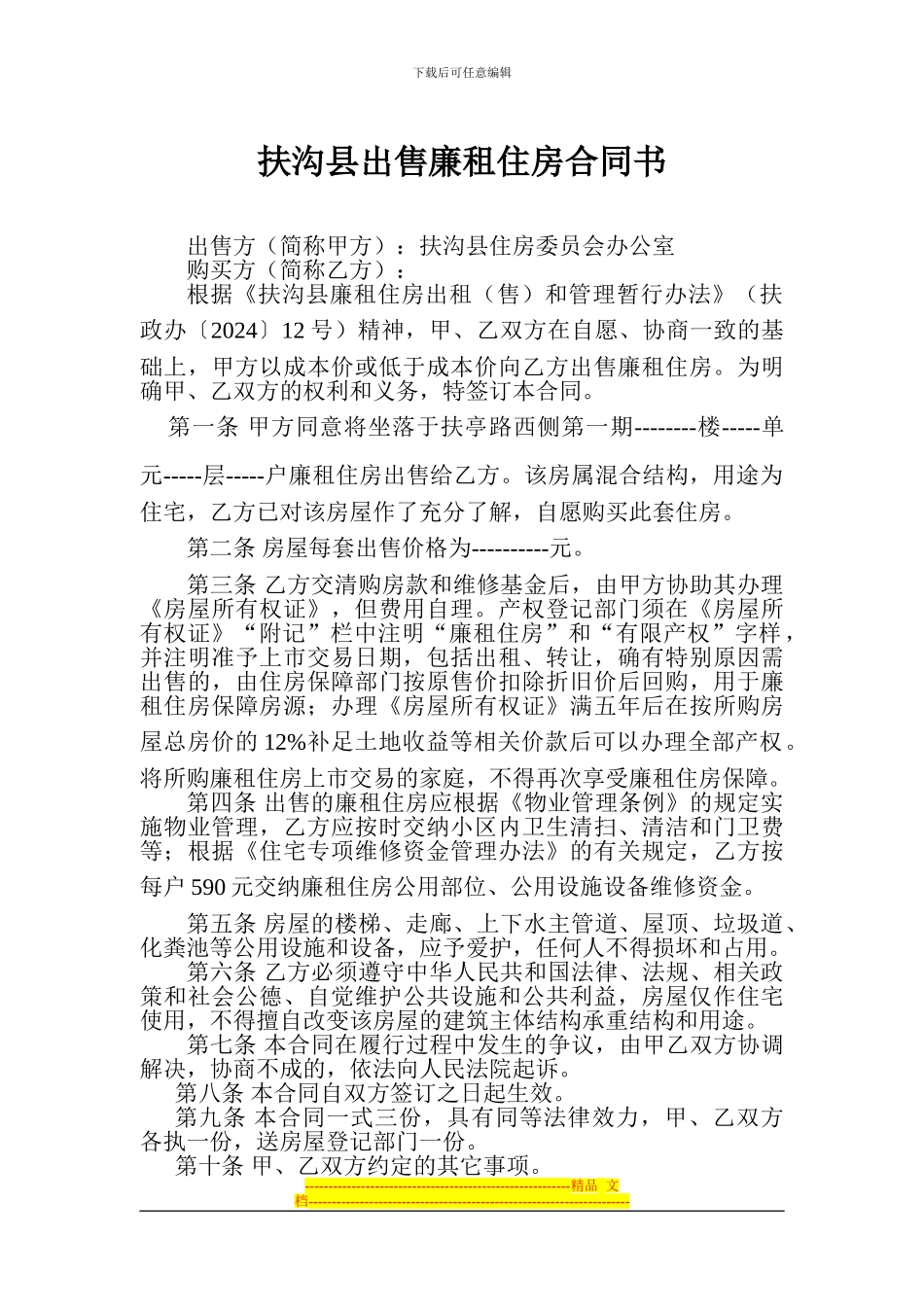 惠民苑廉租房合同_第1页