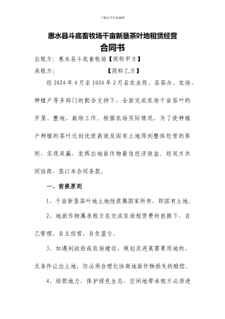 惠水县斗底畜牧场千亩新垦茶叶地租赁经营合同书