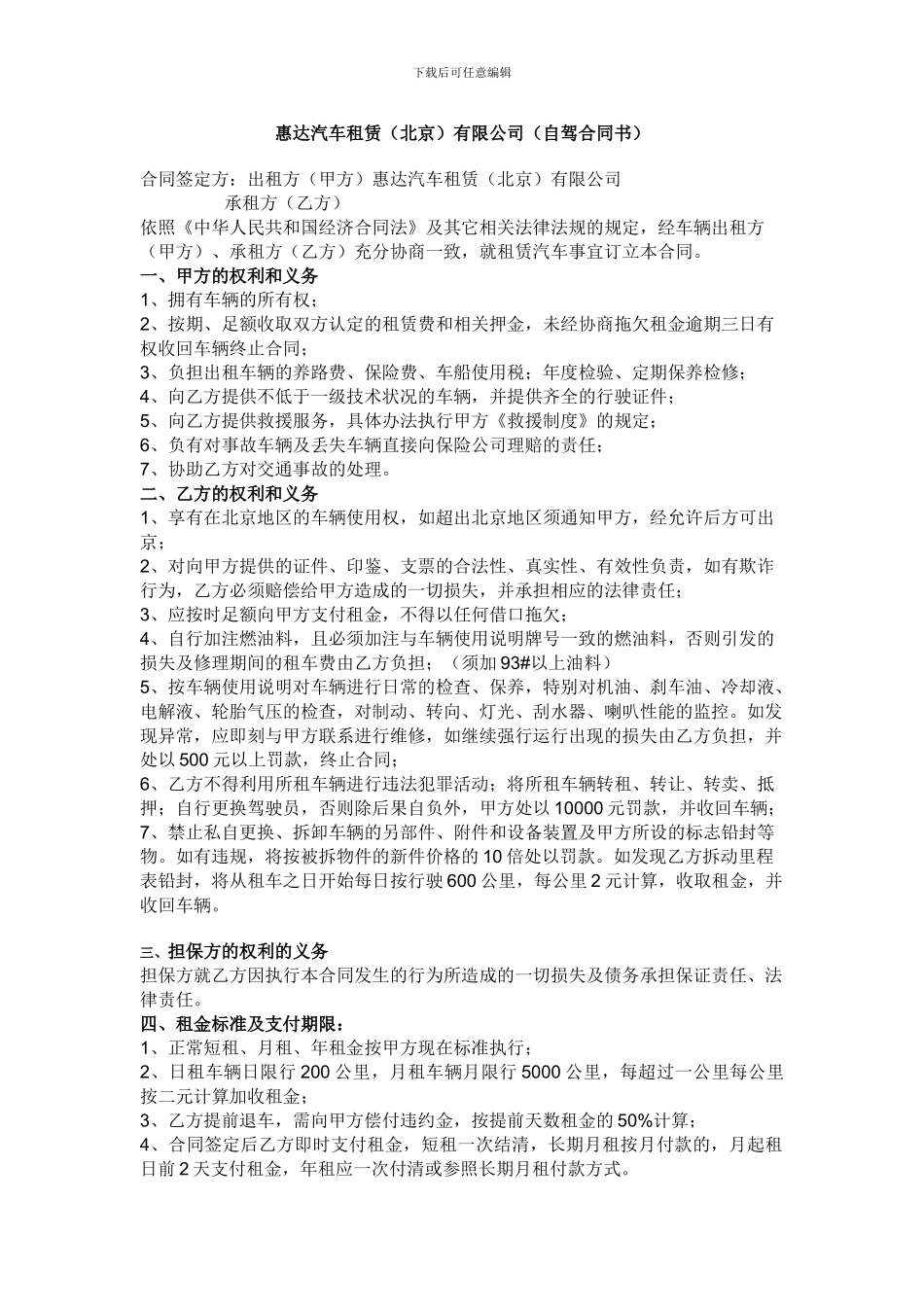 惠达汽车租赁有限公司(自驾合同书)_第1页