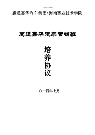 惠通嘉华汽车营销班订单班合作协议20240716