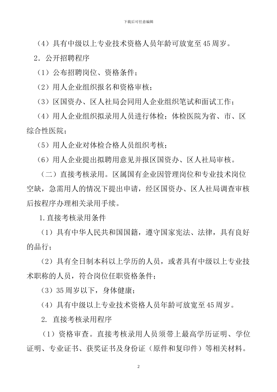 惠阳区国有企业人事管理办法_第2页