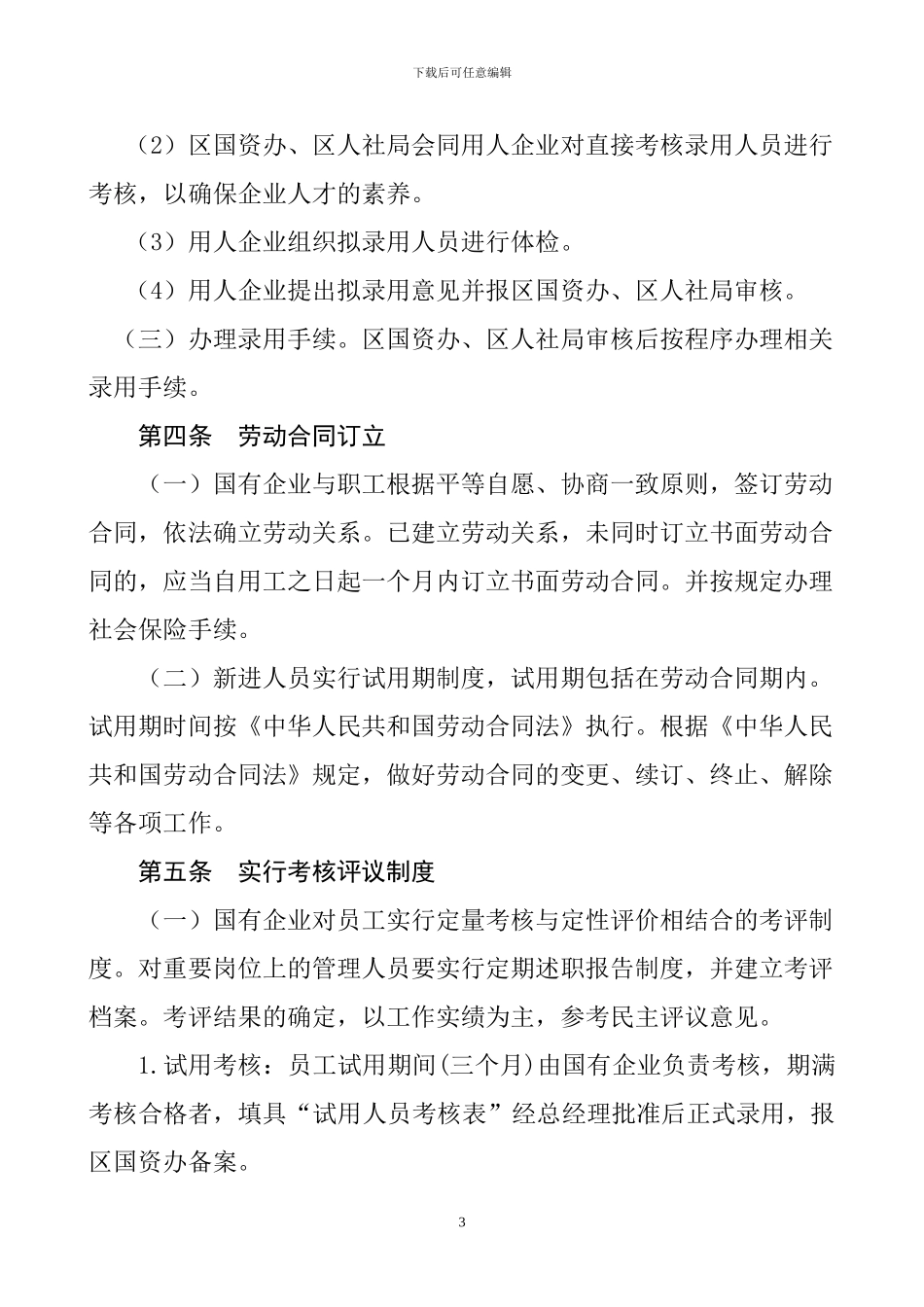 惠阳区国有企业人事管理办法_第3页