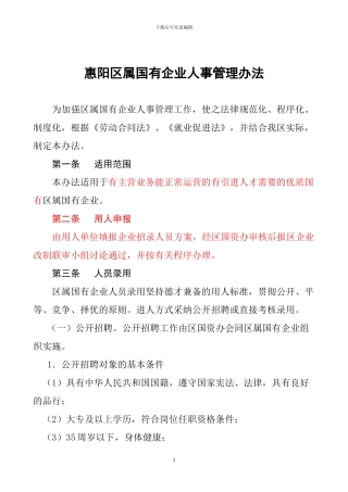 惠阳区国有企业人事管理办法