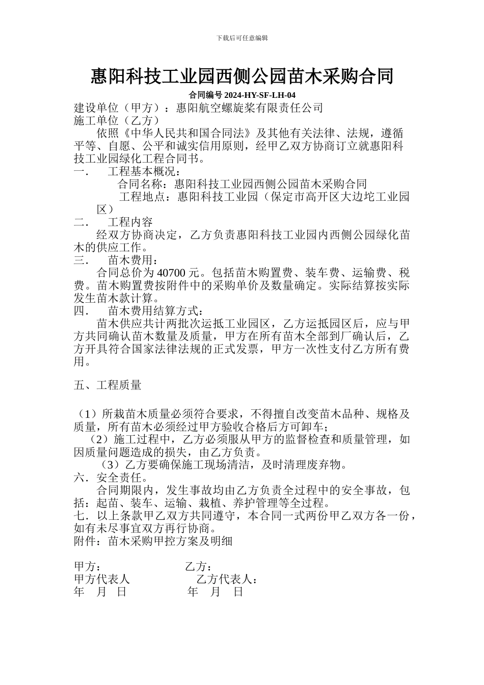 惠阳科技工业园西侧公园苗木采购合同_第1页