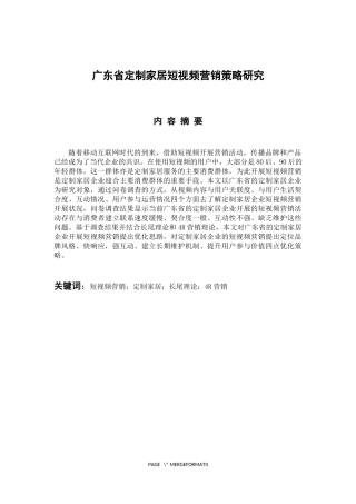 市场营销专业 广东省定制家居短视频营销策略研究