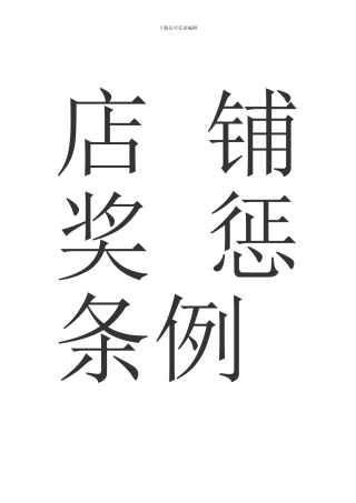 惩奖制度星级制度
