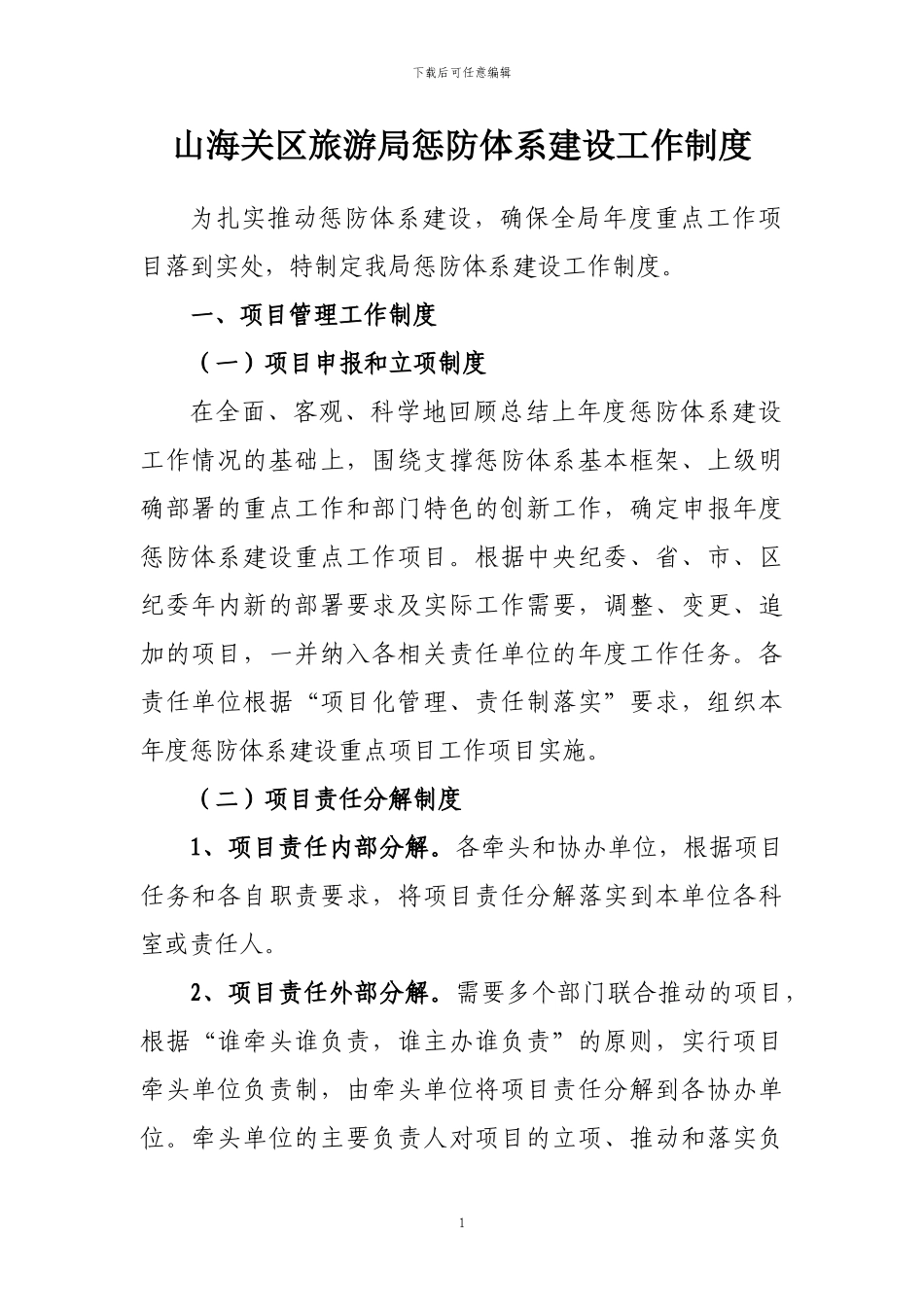惩防体系工作制度_第1页