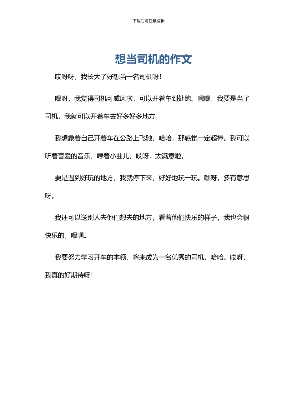 想当司机的作文_第1页