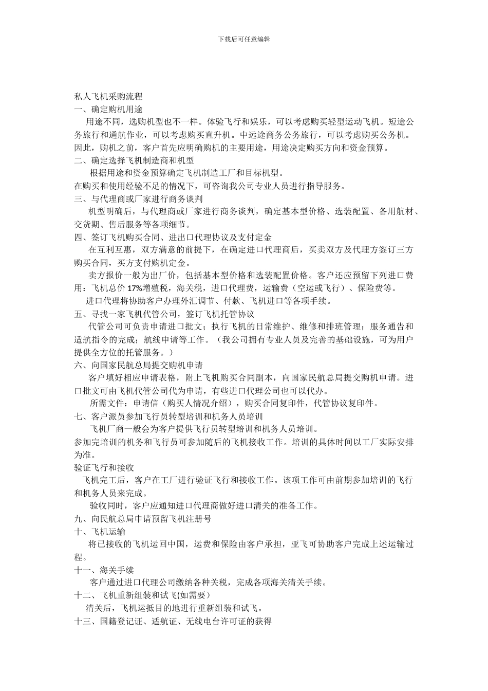 想要买私人飞机的需要看看这篇私人飞机采购流程啦_第1页