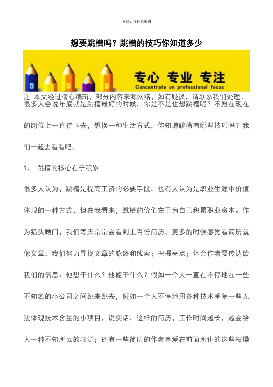 想要跳槽吗？跳槽的技巧你知道多少_第1页