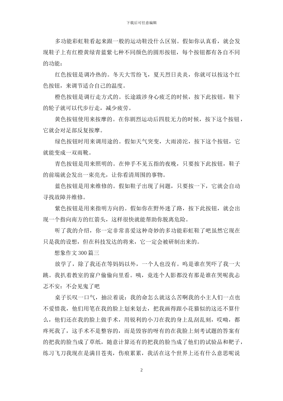 想象作文300三篇(1)_第2页