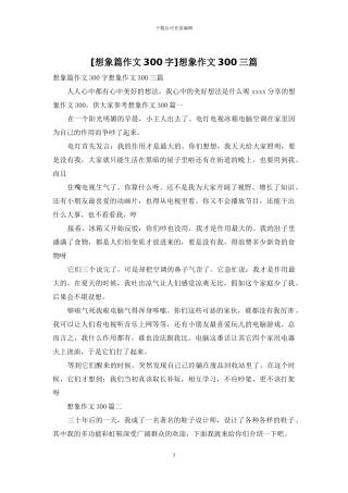 想象作文300三篇(1)