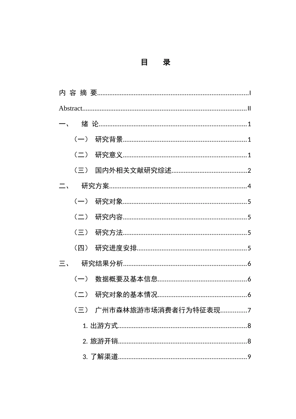 市场营销专业 广州市森林旅游市场消费者行为分析报告_第3页