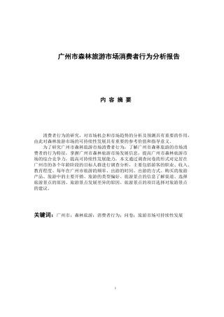 市场营销专业 广州市森林旅游市场消费者行为分析报告