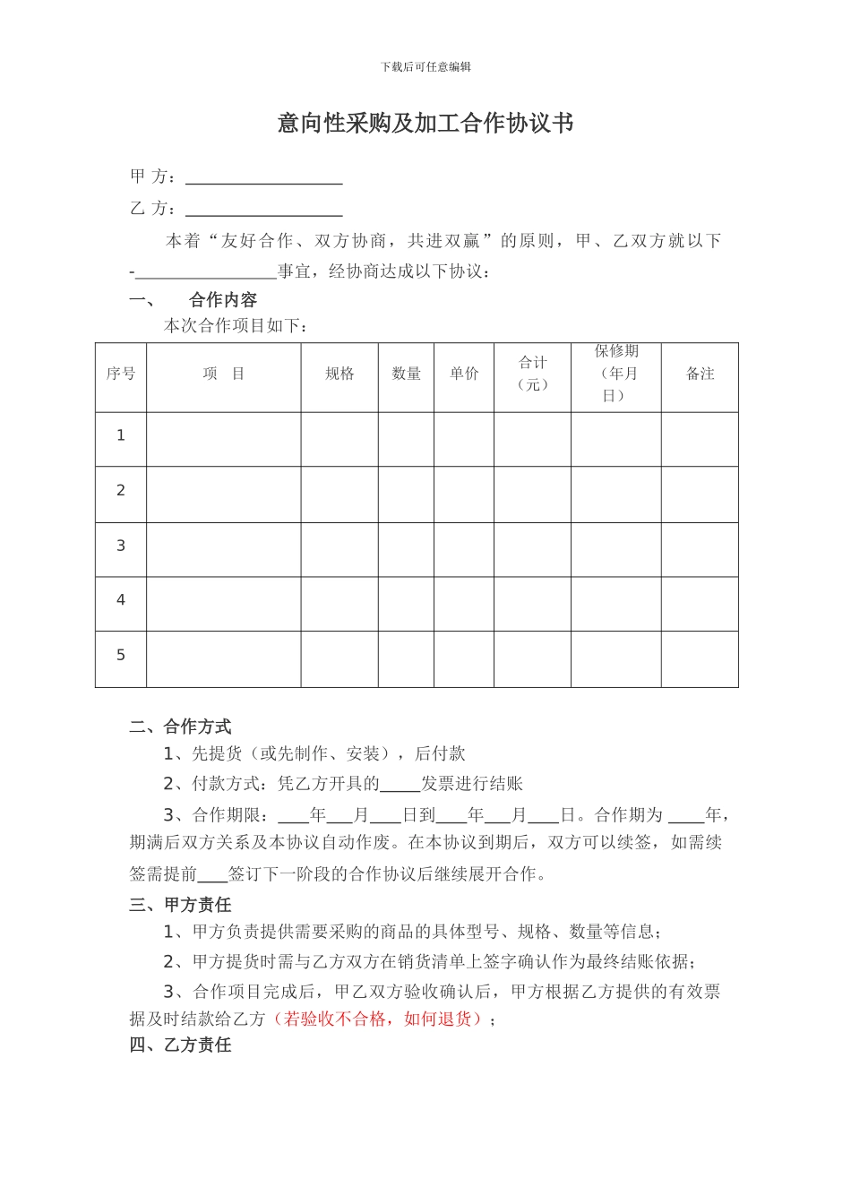 意向性合作采购协议书_第1页