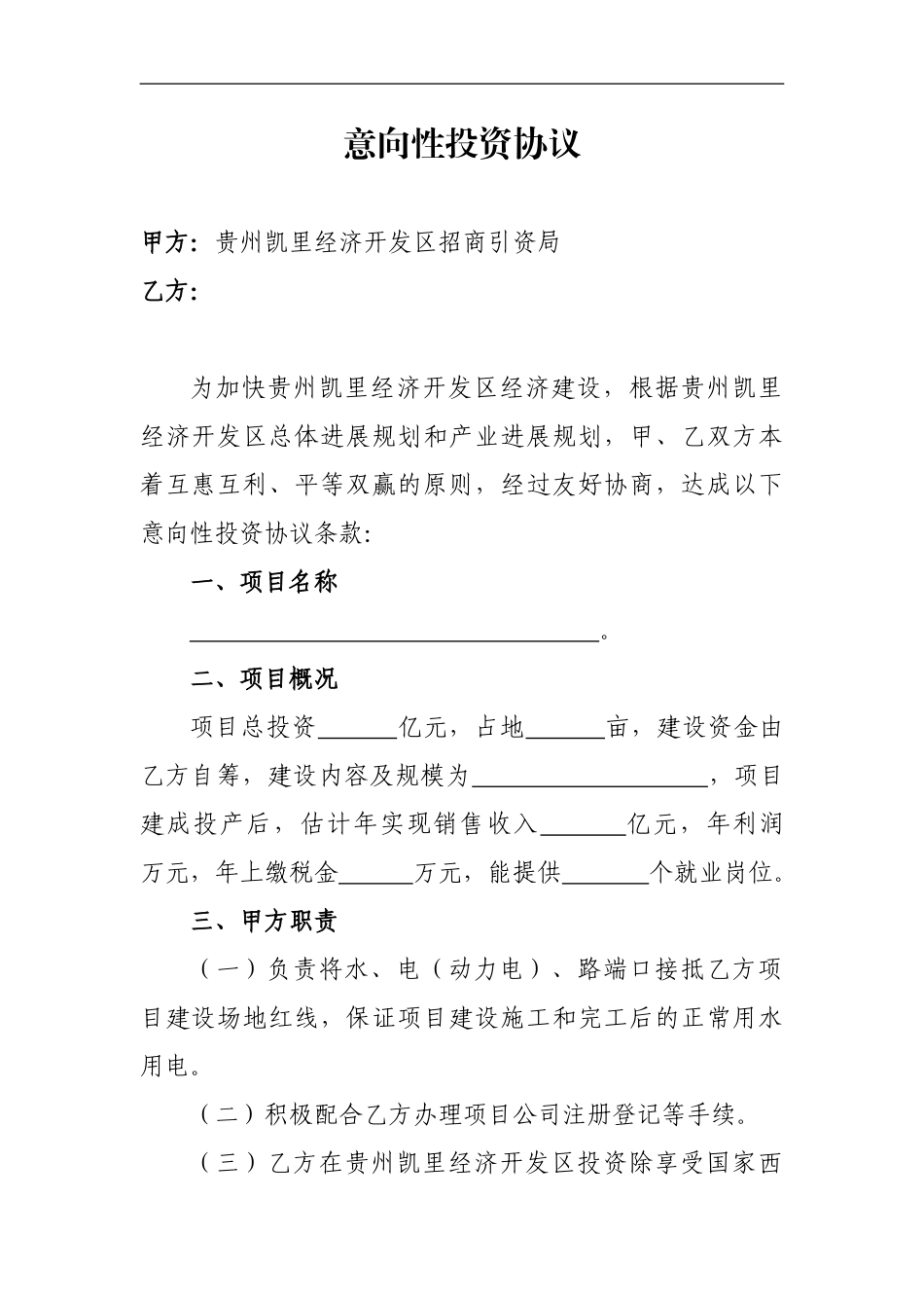 意向性投资协议_第1页