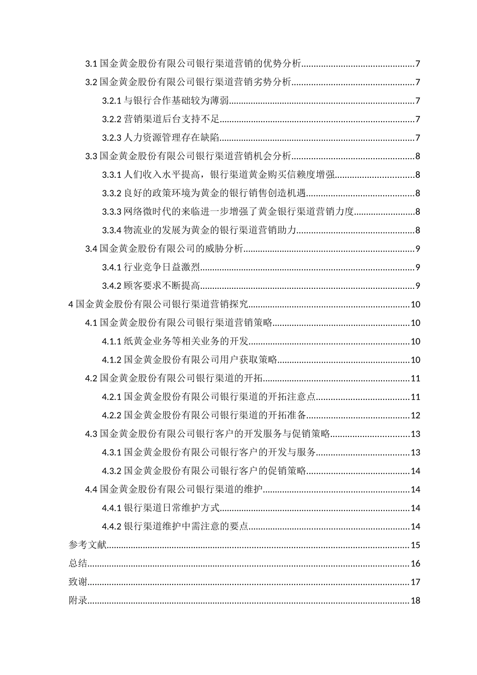 市场营销专业 贵金属银行渠道营销分析_第2页