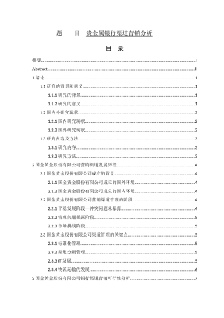 市场营销专业 贵金属银行渠道营销分析