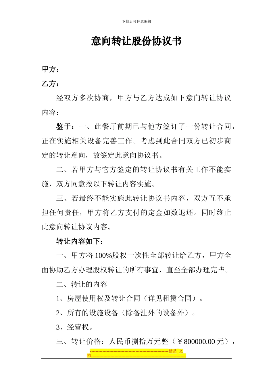 意向转让股份协议书_第1页