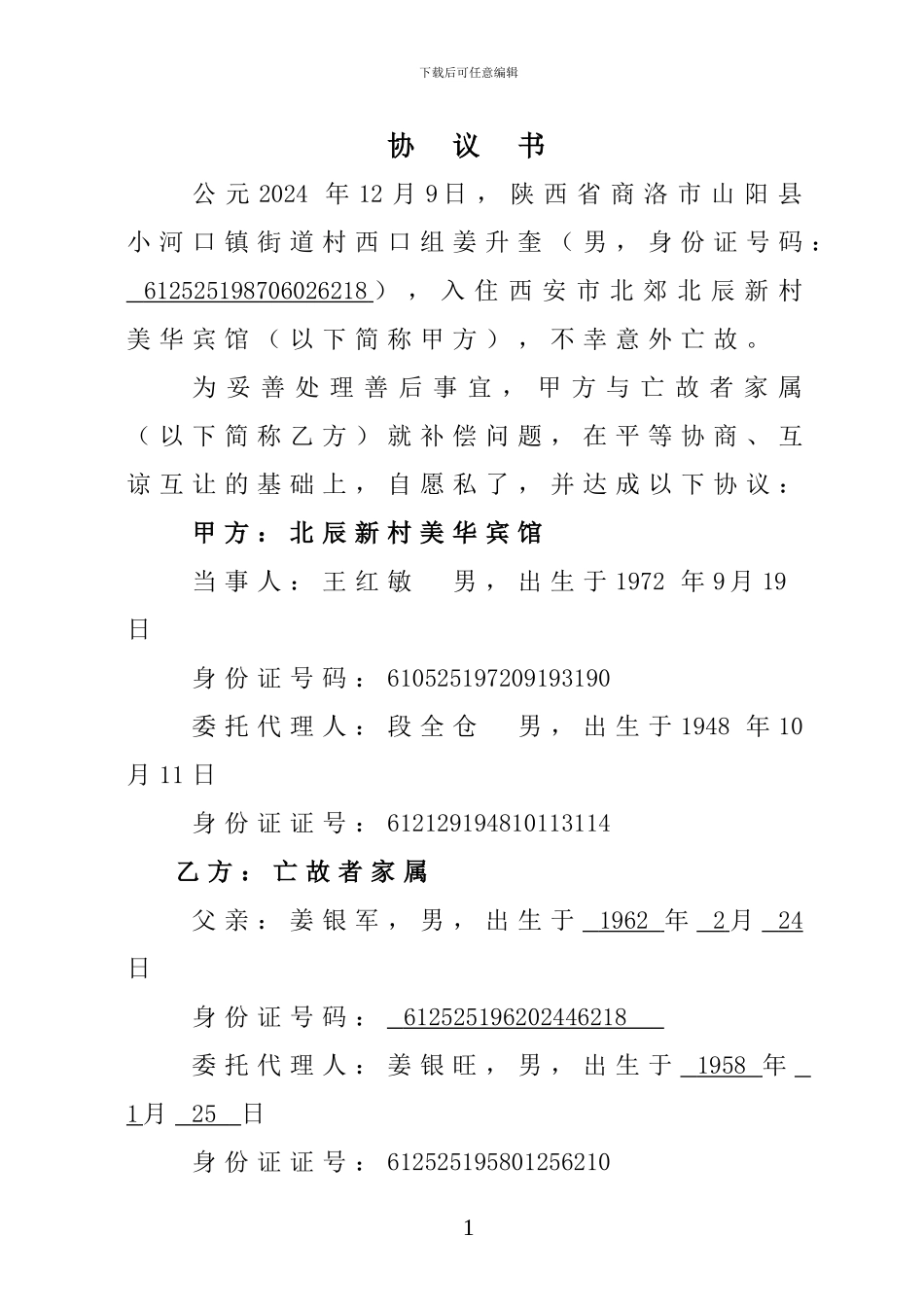 意外死亡赔偿合同范本_第1页