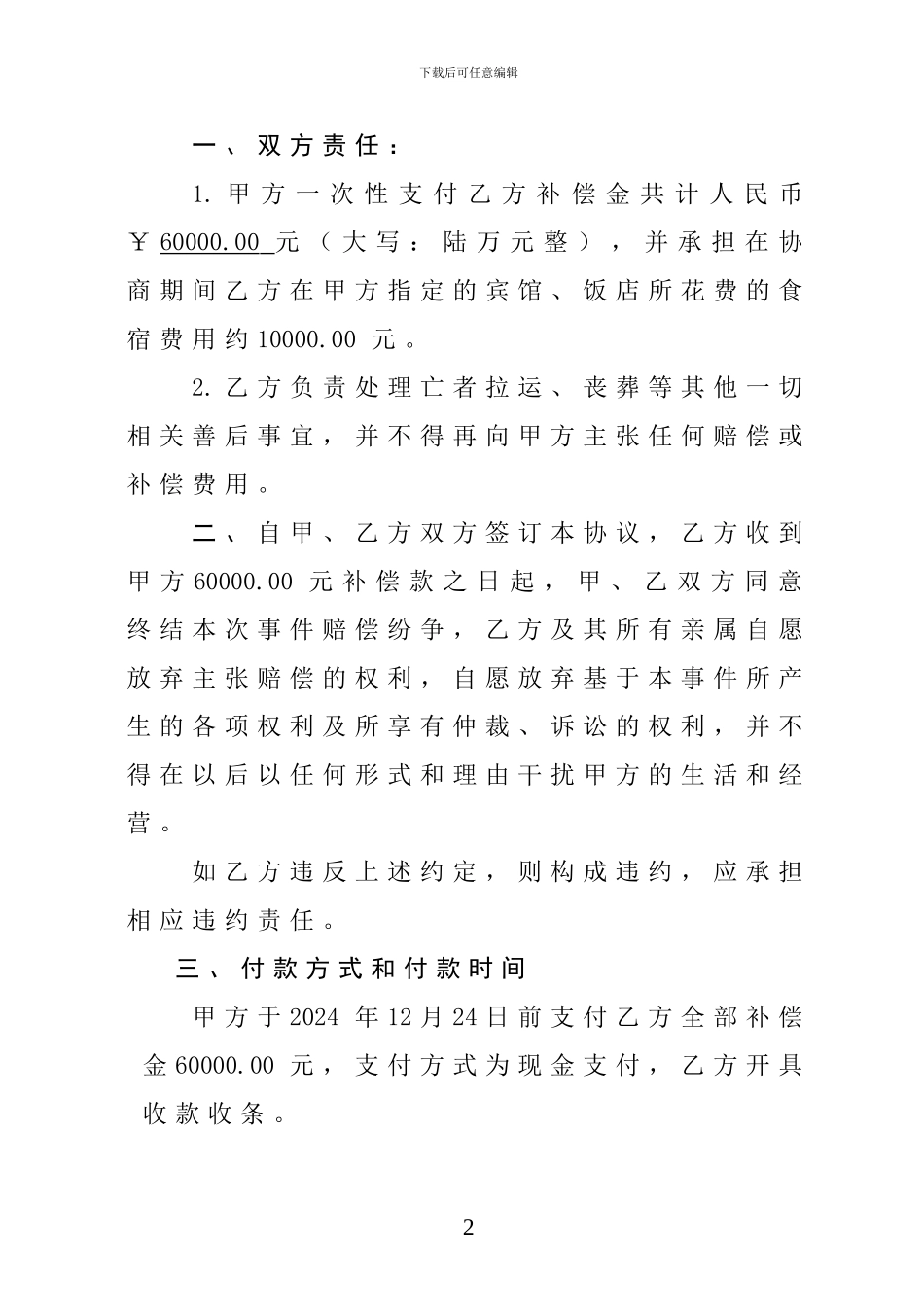 意外死亡赔偿合同范本_第2页